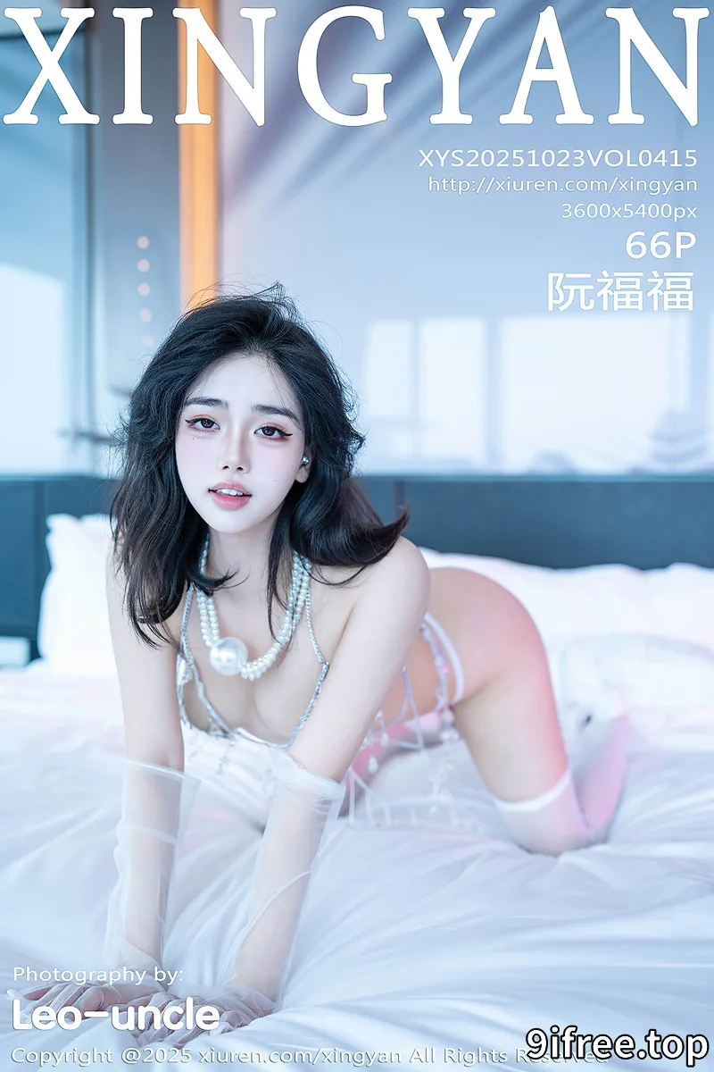 [XingYan星颜社] Vol.415 模特阮福福性感白色珍珠内衣配白色丝袜秀惹火身材诱惑写真-就爱免费