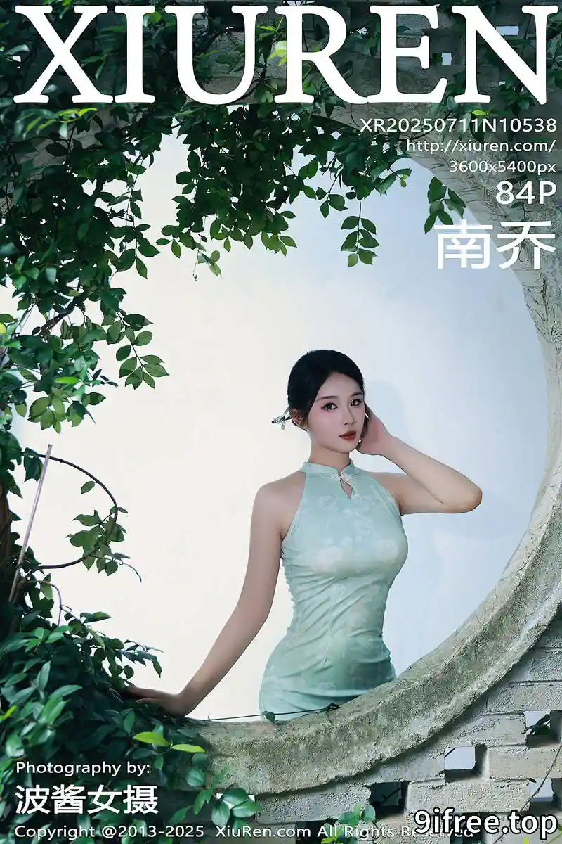 [XiuRen秀人网] NO.10538 模特南乔性感浅绿色旗袍服饰配超薄无内肉丝秀完美身材诱惑写真 - 就爱免费-就爱免费