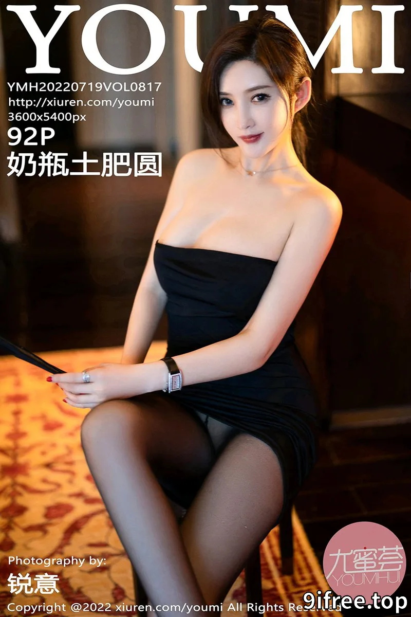 [YouMi尤蜜荟] Vol.817 女神奶瓶土肥圆私房黑色露肩裙配超薄黑丝秀完美身材诱惑写真 - 就爱免费-就爱免费