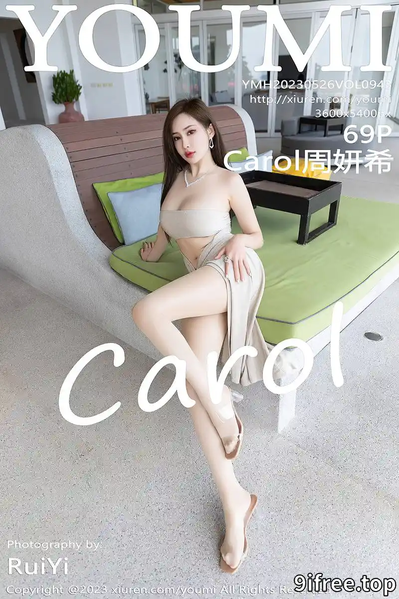 [YouMi尤蜜荟] Vol.943 女神Carol周妍希性感浅灰露肩裙配开档肉丝秀丰满身材诱惑写真 - 就爱免费-就爱免费
