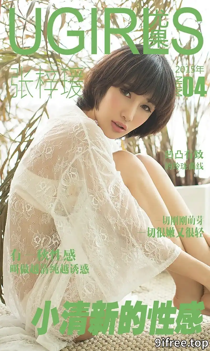 [Ugirls爱尤物] 2015 NO.004 张梓瑗 小清新的性感 [40P-39.7MB]-就爱免费