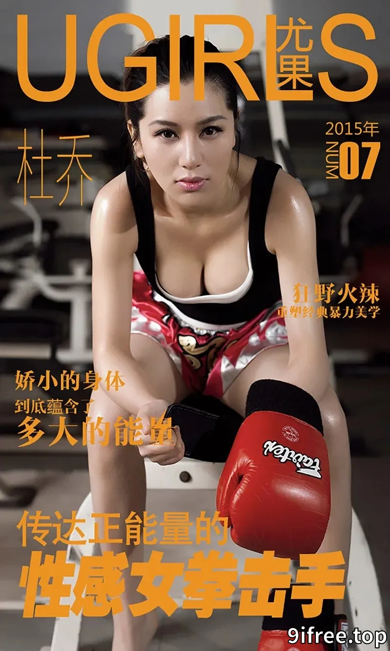 [Ugirls爱尤物] 2015 NO.007 杜乔 性感拳击手 [40P-39.4MB]-就爱免费