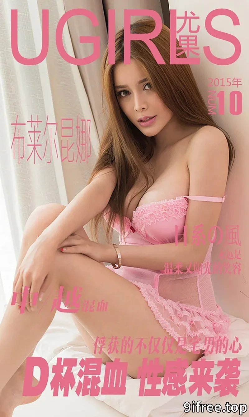 [Ugirls爱尤物] 2015 NO.010 布莱尔昆娜 D杯混血 性感来袭 [40P-29.1MB]-就爱免费