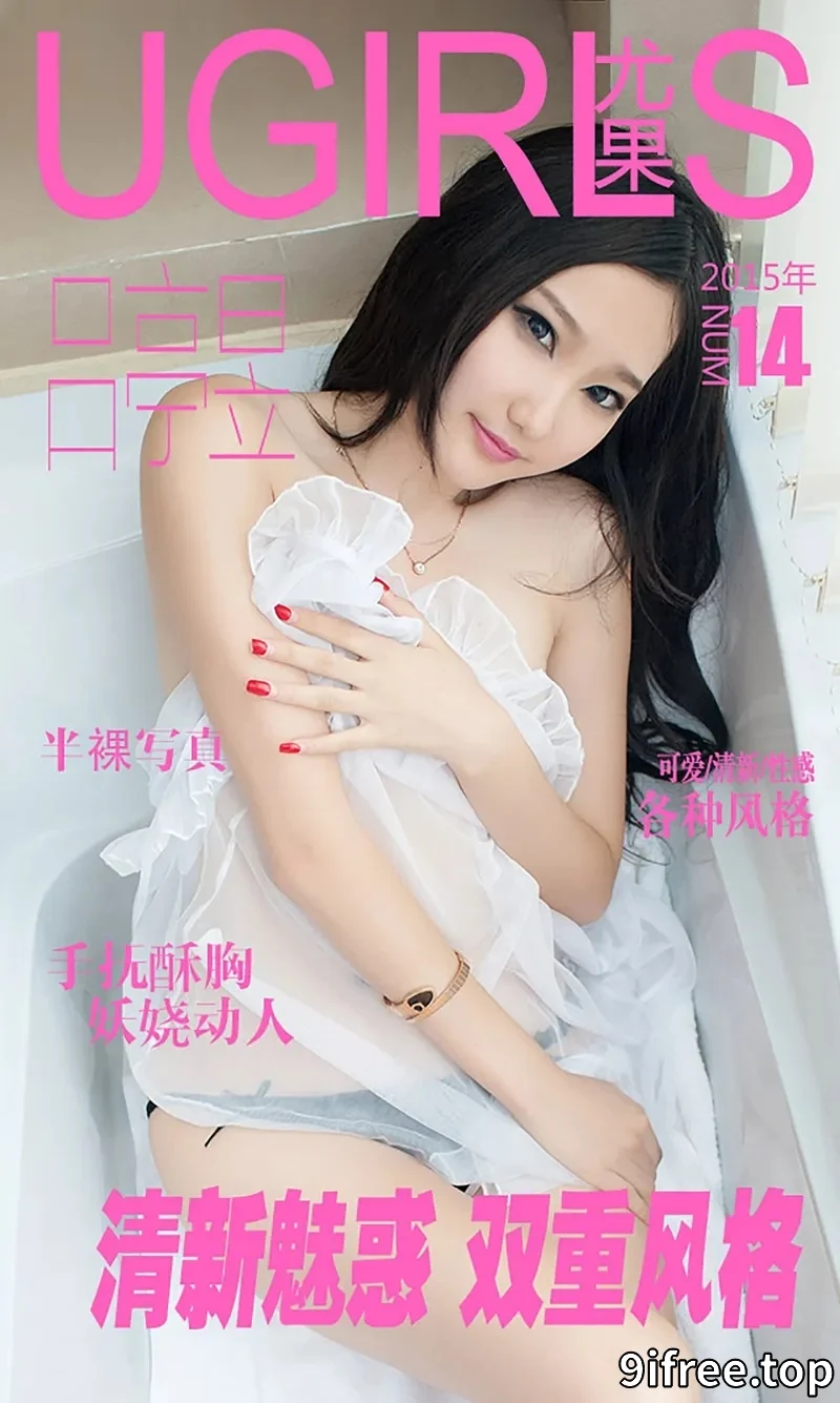 [Ugirls爱尤物] 2015 NO.014 吕亭昱 清新魅惑 双重风格 [40P-31.7MB]-就爱免费