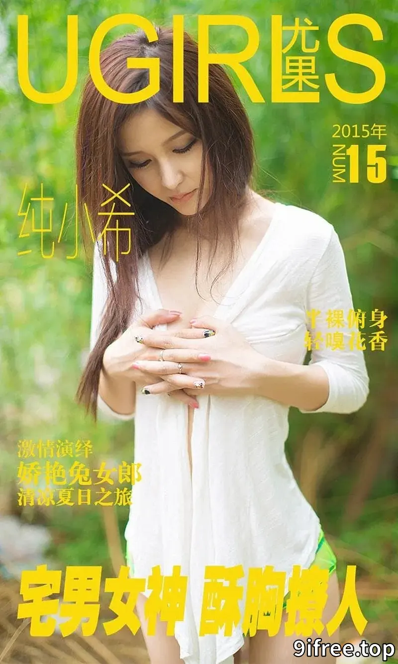 [Ugirls爱尤物] 2015 NO.015 纯小希 宅男女神 酥胸撩人 [36P-60.4MB]-就爱免费