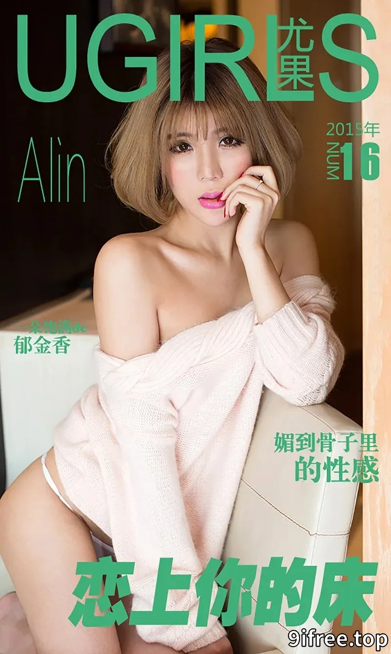 [Ugirls爱尤物] 2015 NO.016 Alin 恋上你的床 [40P-36.7MB]-就爱免费