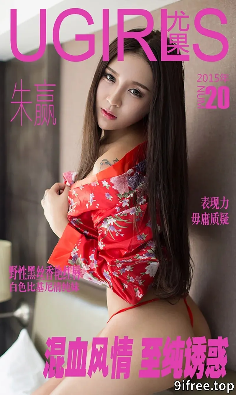 [Ugirls爱尤物] 2015 NO.020 混血风情 至纯诱惑 朱赢 [40P-33.3MB]-就爱免费
