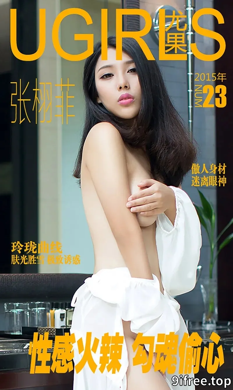 [Ugirls爱尤物] 2015 NO.023 张栩菲 性感火辣 勾魂偷心 [40P-35.5MB]-就爱免费