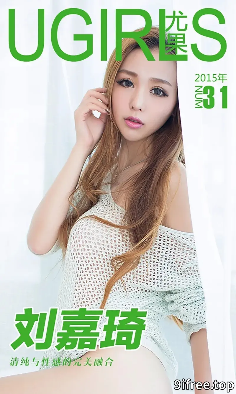 [Ugirls爱尤物] 2015 NO.031 刘嘉琦 清纯与性感的融合 [40P-31.4MB]-就爱免费