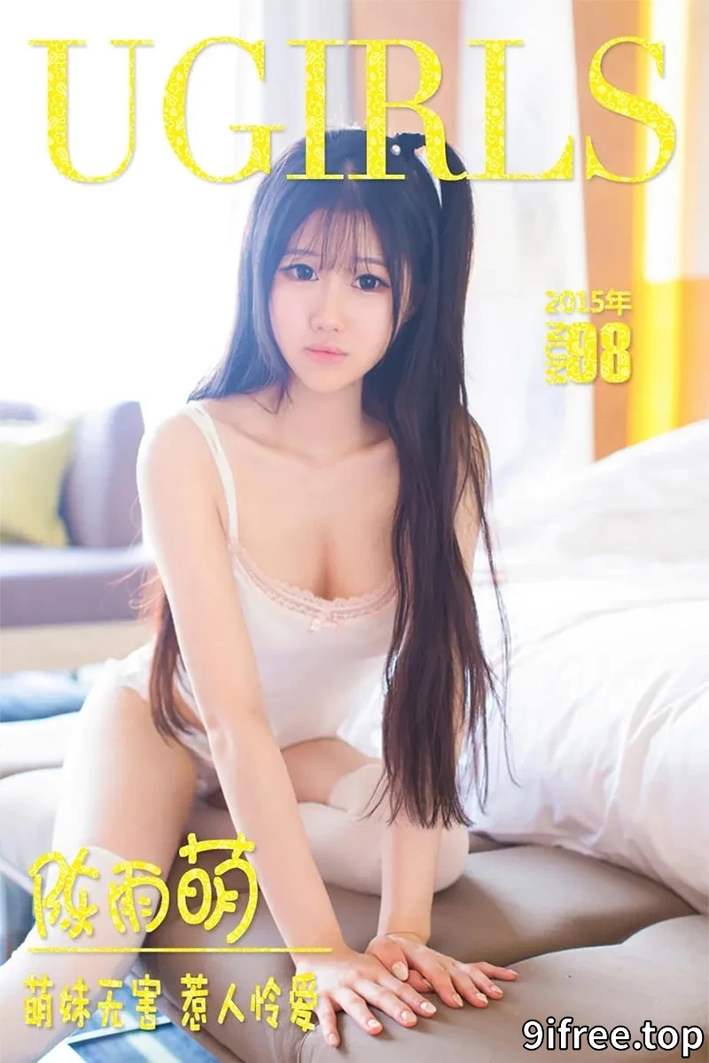 [Ugirls爱尤物] 2015 NO.098 陈雨萌 萌妹无害 惹人怜爱 [40P-28.5MB]-就爱免费