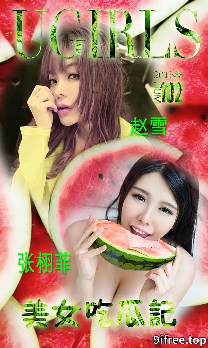 [Ugirls爱尤物] 2015 NO.102 张栩菲 美女吃瓜记 [40P-30.7MB]-就爱免费