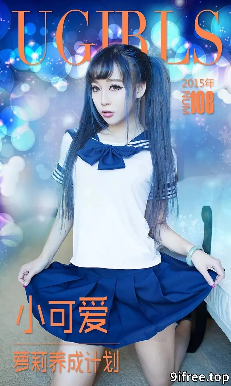 [Ugirls爱尤物] 2015 NO.108 小可爱 萝莉养成计划 [40P-34.3MB]-就爱免费