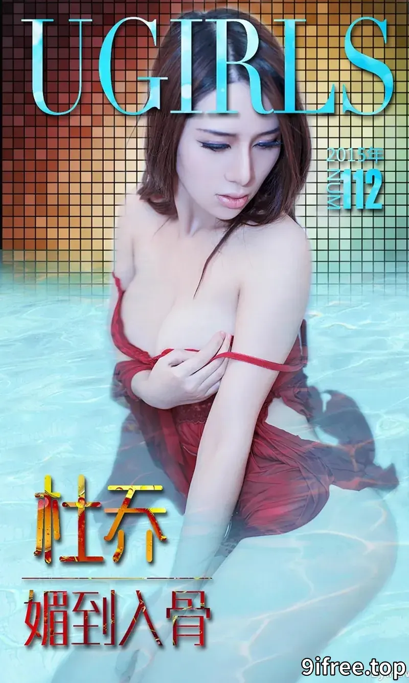[Ugirls爱尤物] 2015 NO.112 杜乔 媚到入骨 [40P-27.1MB]-就爱免费