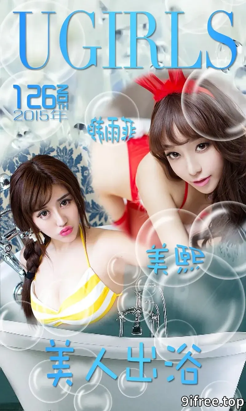 [Ugirls爱尤物] 2015 NO.126 韩雨菲 美熙 美人出浴 [40P-33.8MB] - 就爱免费-就爱免费