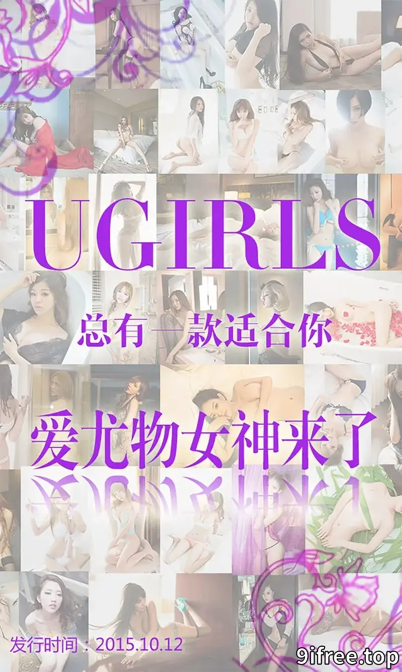 [Ugirls爱尤物] 2015 NO.146 爱尤物女神合集 [40P-32.9MB]-就爱免费