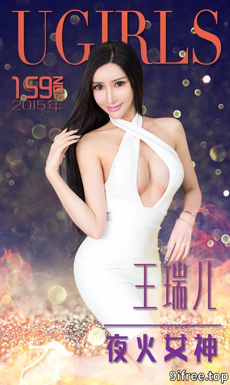 [Ugirls爱尤物] 2015 NO.159 王瑞儿 夜火女神 [40P-35.2MB]-就爱免费
