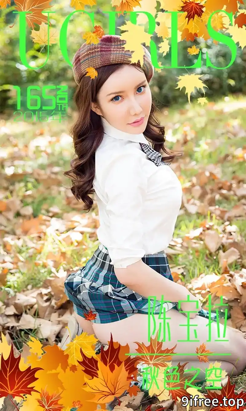 [Ugirls爱尤物] 2015 NO.165 陈宝拉 秋色之空 [40P-46.5MB]-就爱免费