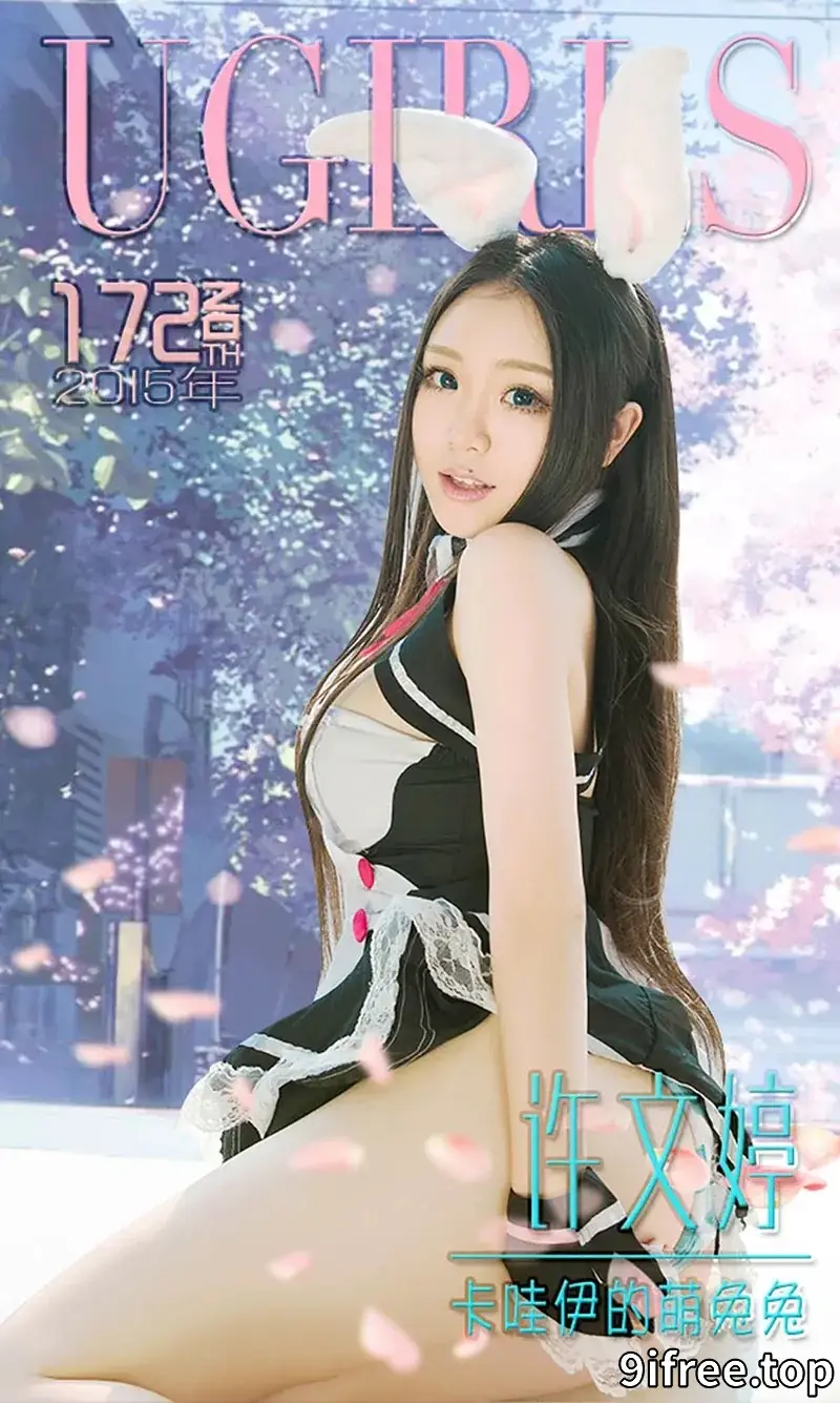 [Ugirls爱尤物] 2015 NO.172 许文婷 卡哇伊的萌兔兔 [40P-33.6MB]-就爱免费