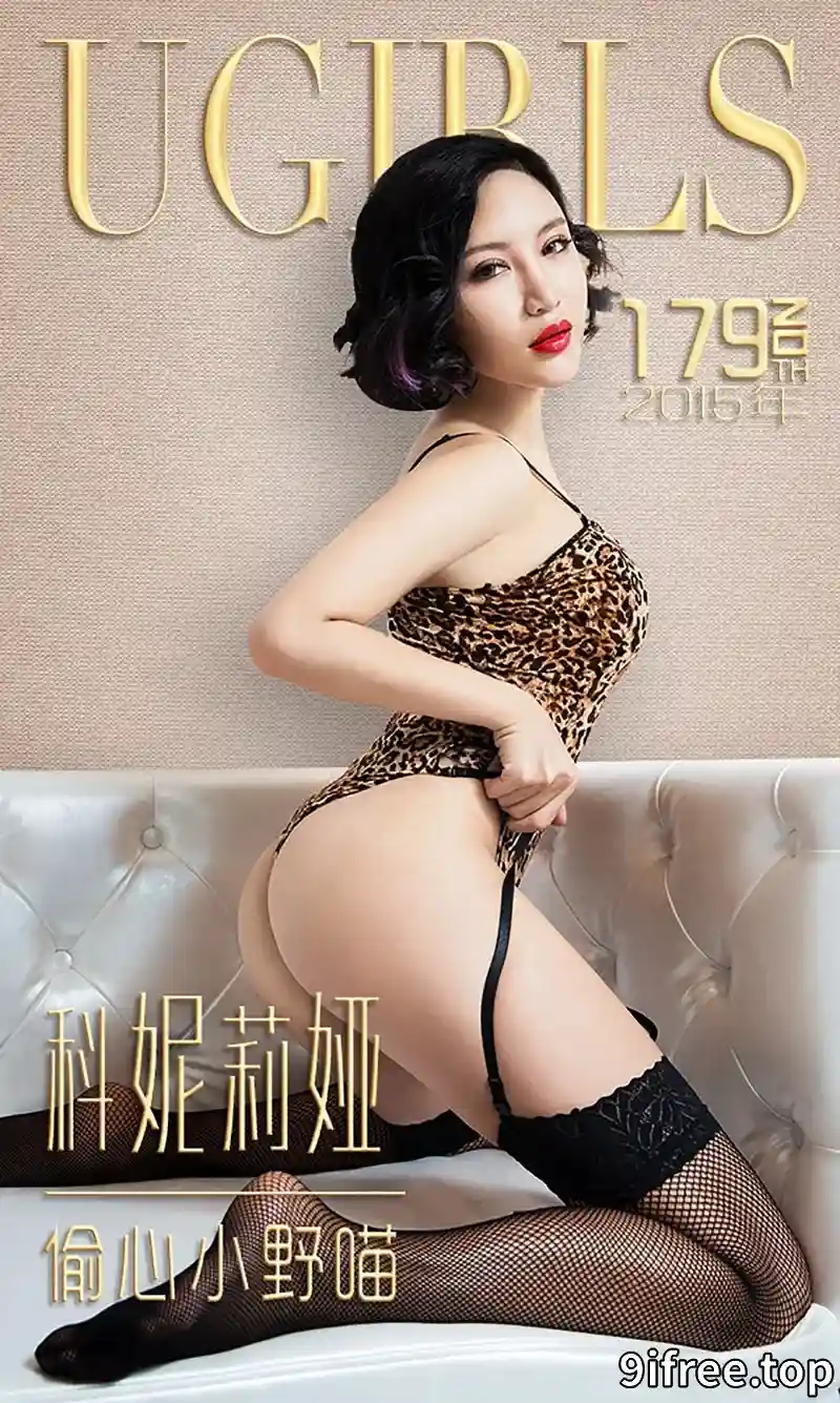 [Ugirls爱尤物] 2015 NO.179 科妮莉娅 偷心小野猫 [40P-33.2MB]-就爱免费