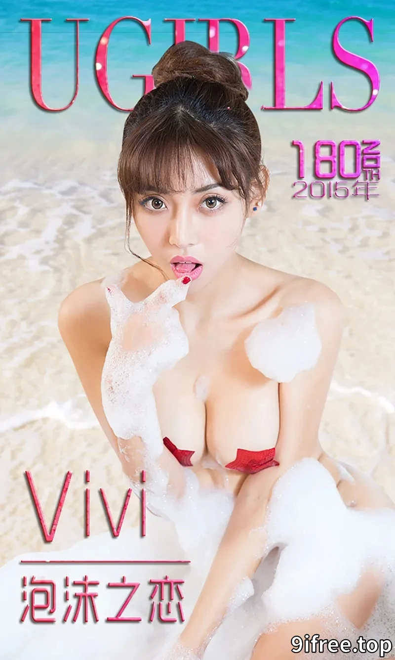 [Ugirls爱尤物] 2015 NO.180 Vivi 泡沫之恋 [40P-28.1MB]-就爱免费
