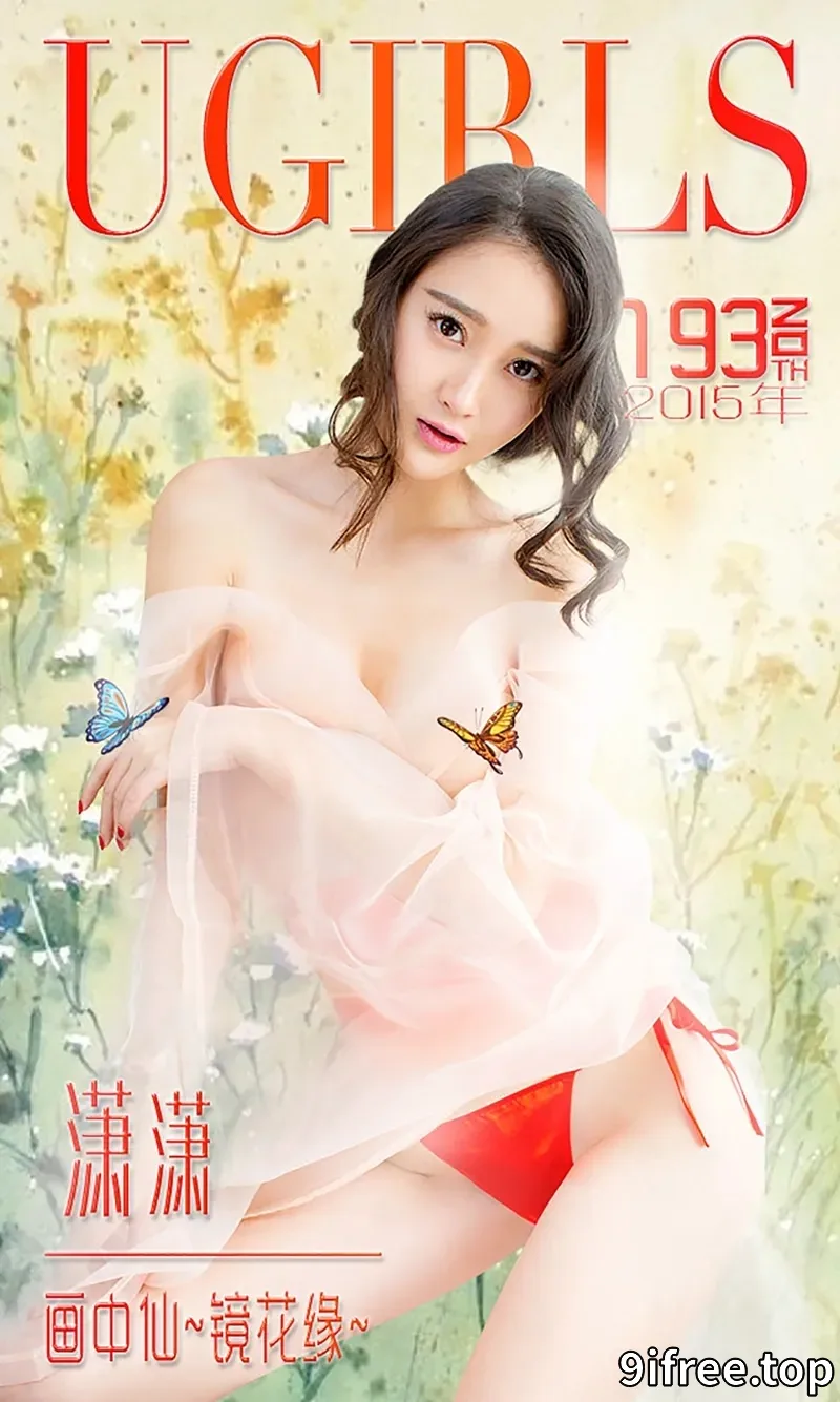 [Ugirls爱尤物] 2015 NO.193 潇潇 画中仙 镜花缘 [40P-28.8MB]-就爱免费