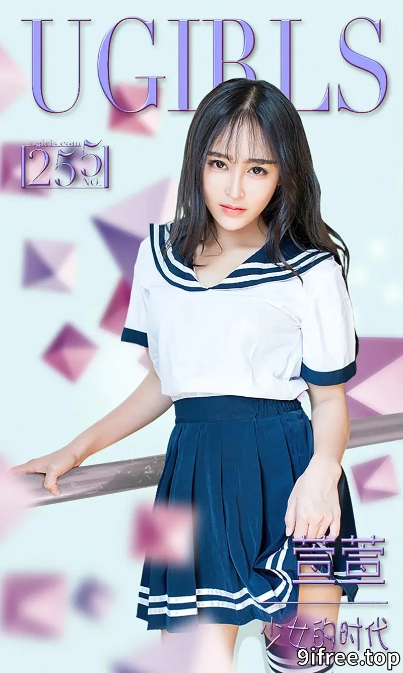 [Ugirls爱尤物] 2016.01.29 NO.255 萱萱 少女的时代 [40P-33.3MB]-就爱免费