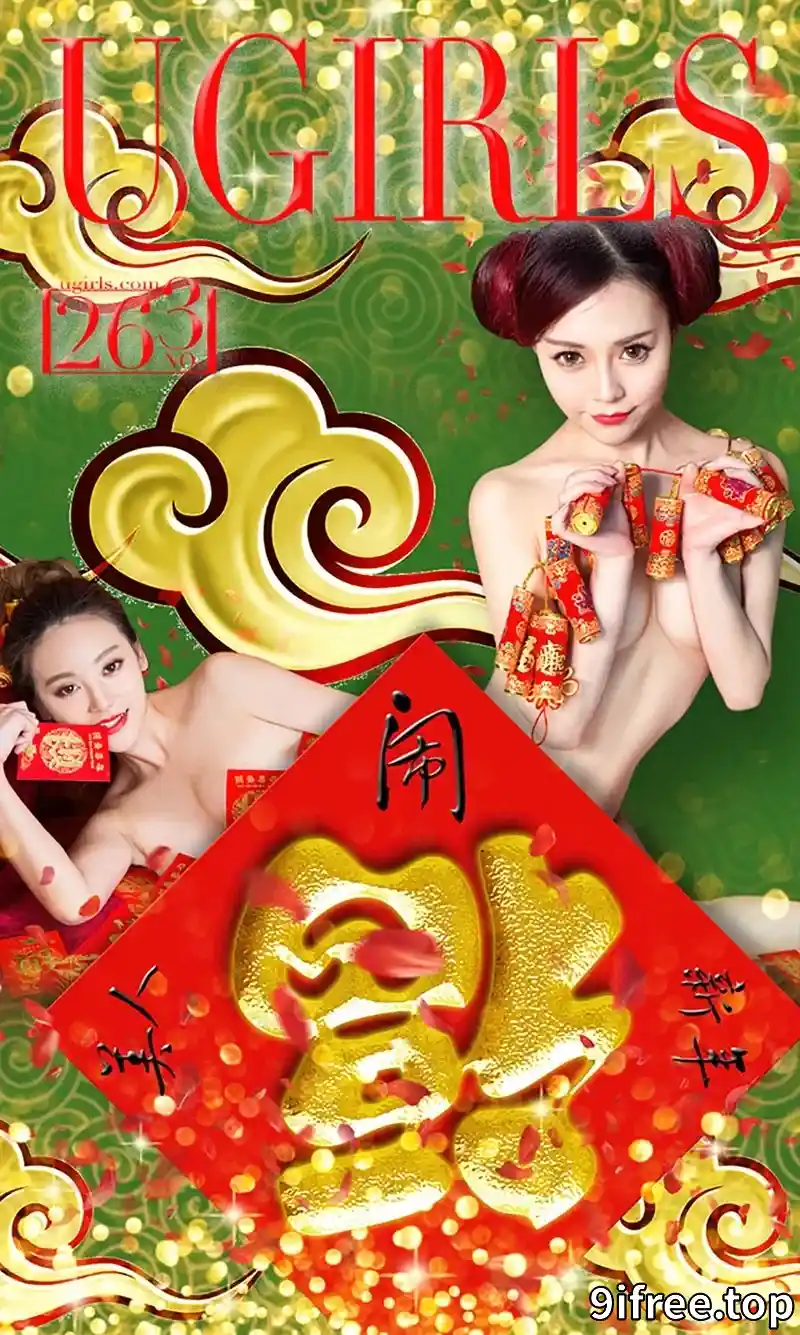 [Ugirls爱尤物] 2016.02.08 NO.265 新春特辑 [40P-39.8MB] - 就爱免费-就爱免费