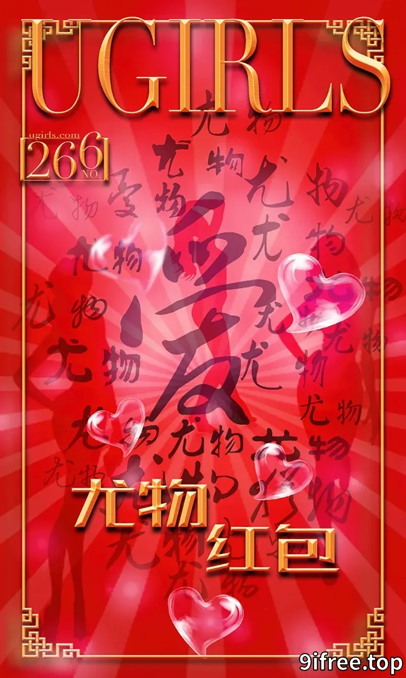 [Ugirls爱尤物] 2016.02.09 NO.266 尤物红包 红红火火 [40P-33.0MB]-就爱免费
