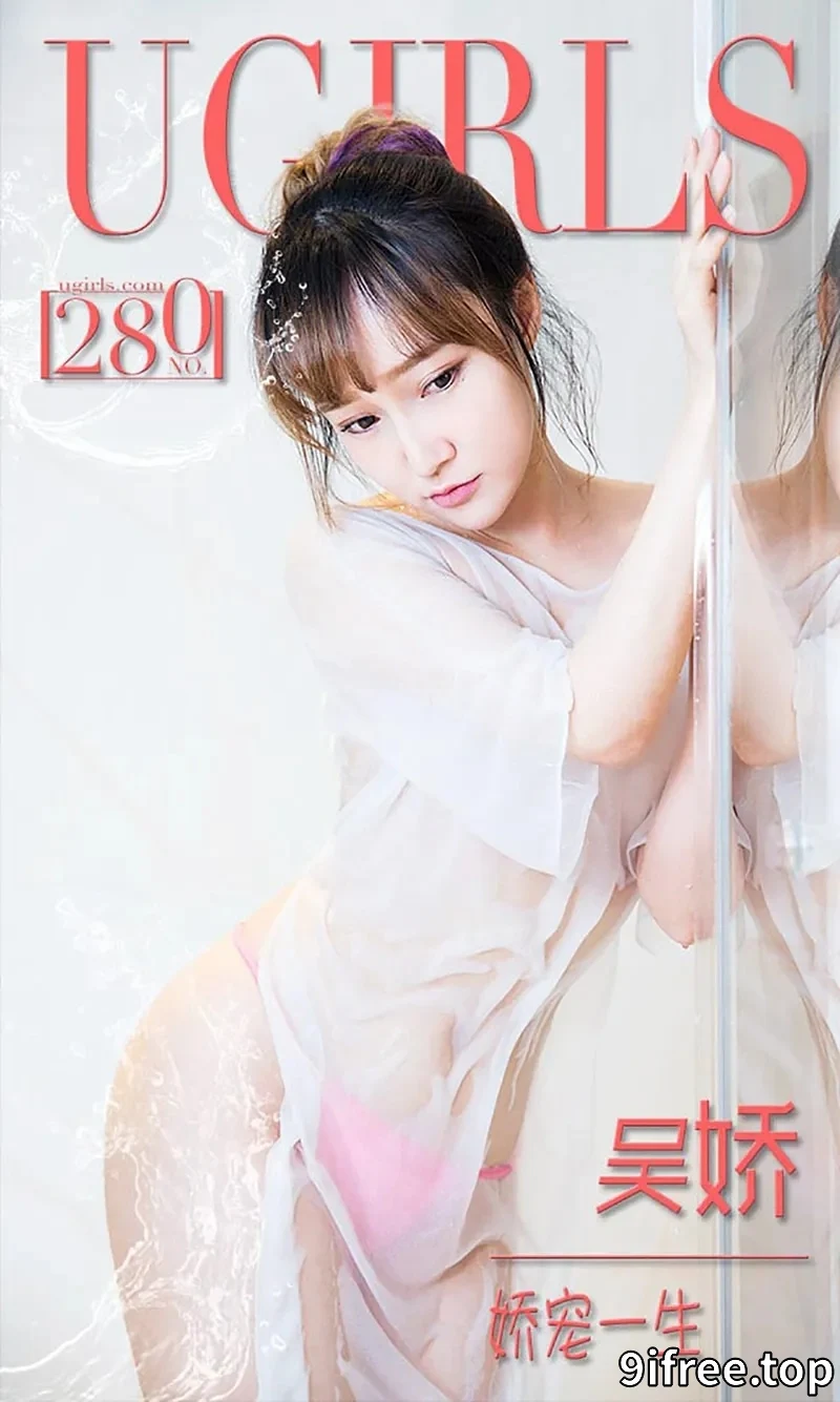 [Ugirls爱尤物] 2016.02.23 NO.280 吴娇 娇宠一生 [40P-31.0MB] - 就爱免费-就爱免费