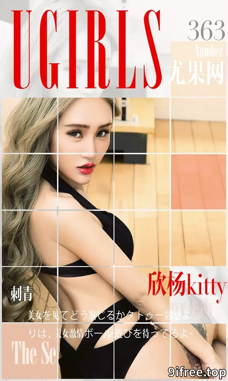 [Ugirls爱尤物] 2016.05.16 NO.363 欣杨Kitty 刺青 [40P-40.8MB]-就爱免费
