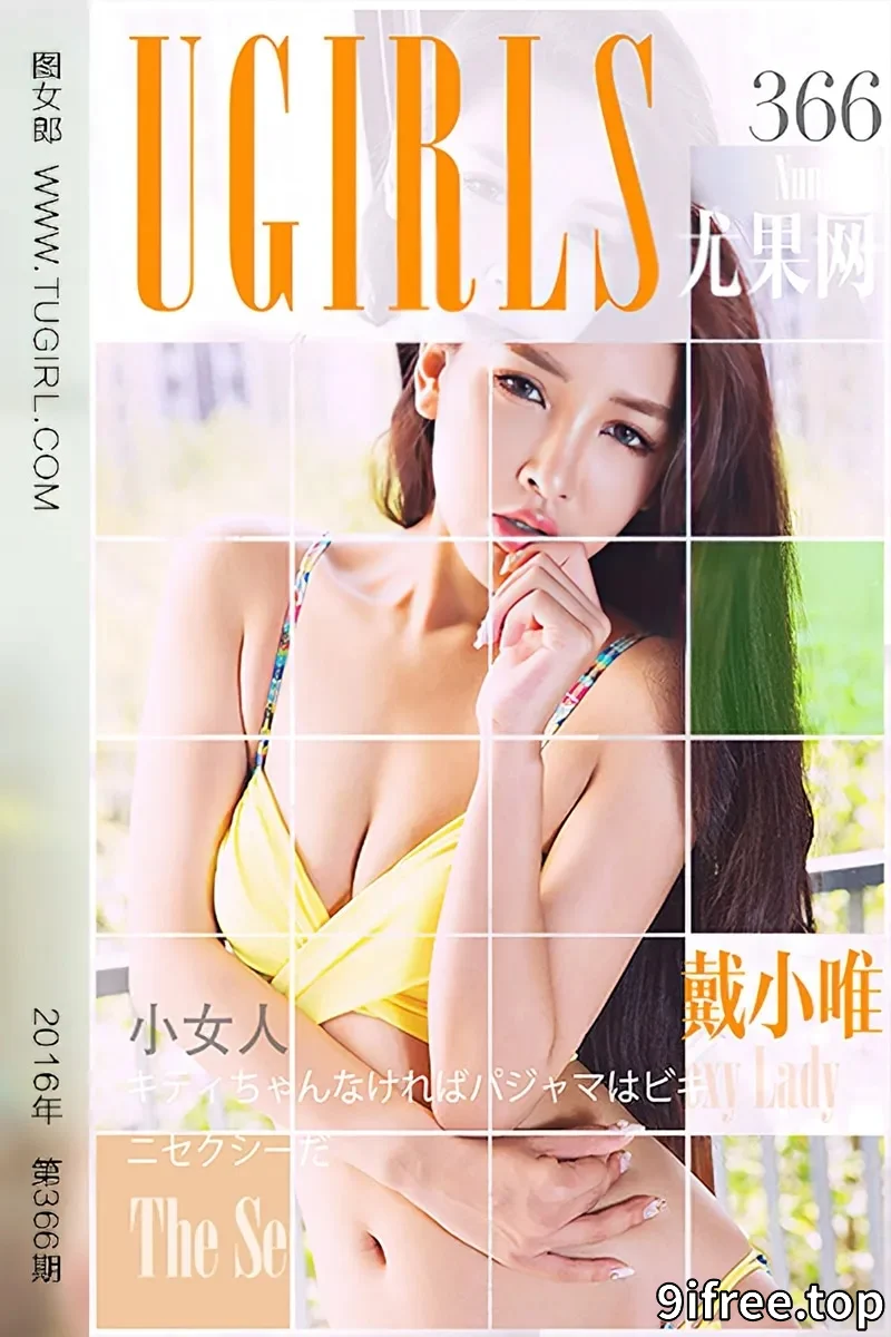 [Ugirls爱尤物] 2016.05.19 NO.366 戴小唯 小女人 [40P-35.7MB]-就爱免费