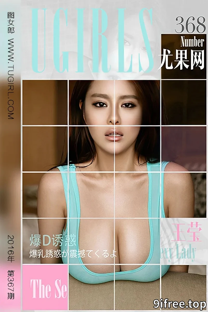 [Ugirls爱尤物] 2016.05.21 NO.368 王莹 爆D诱惑 [40P-34.8MB]-就爱免费