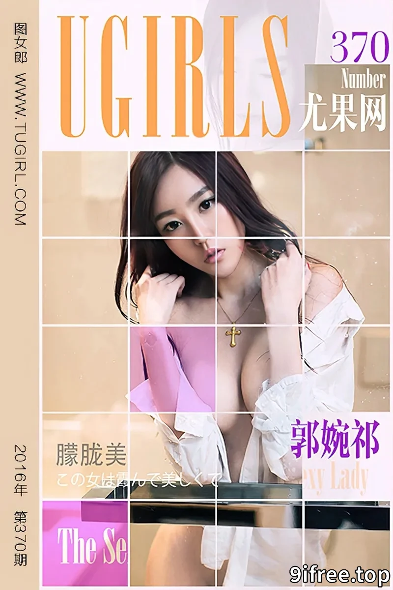 [Ugirls爱尤物] 2016.05.23 NO.370 郭婉祁 维纳斯女神 [40P-27.0MB]-就爱免费