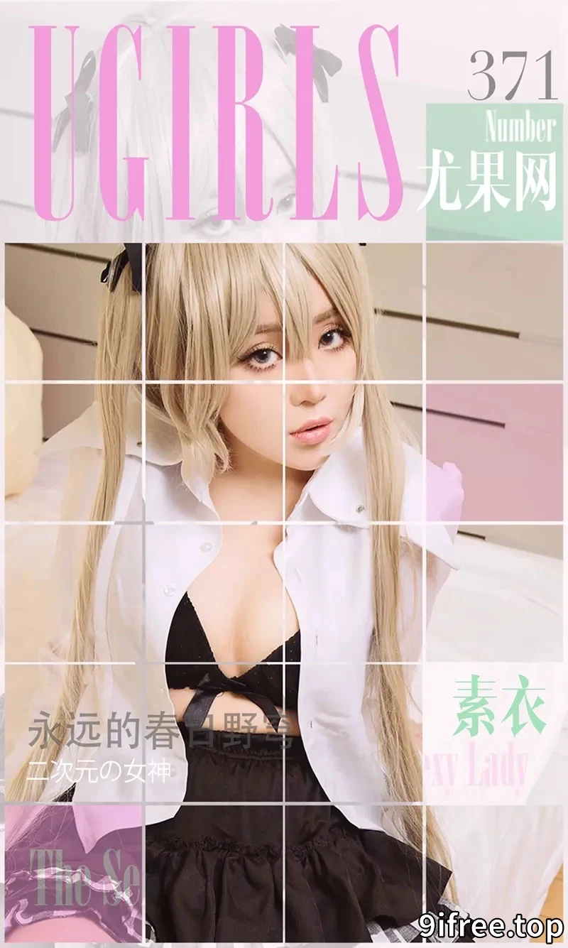 [Ugirls爱尤物] 2016.05.24 NO.371 素衣 永远的春日野穹 [40P-37.6MB]-就爱免费