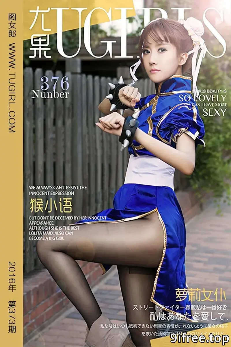 [Ugirls爱尤物] 2016.05.29 NO.376 猴小语 最优的萝莉女仆 [40P-30.8MB]-就爱免费