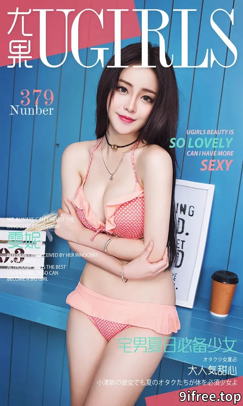 [Ugirls爱尤物] 2016.06.01 NO.379 雯妮 宅男夏日必备少女 [40P-32.4MB] - 就爱免费-就爱免费