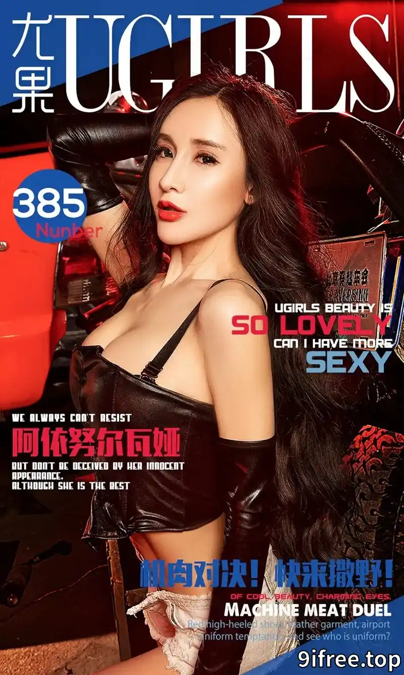[Ugirls爱尤物] 2016.06.07 NO.385 阿依努尔瓦娅 机肉对决 快来撒野! [40P-61.4MB]-就爱免费