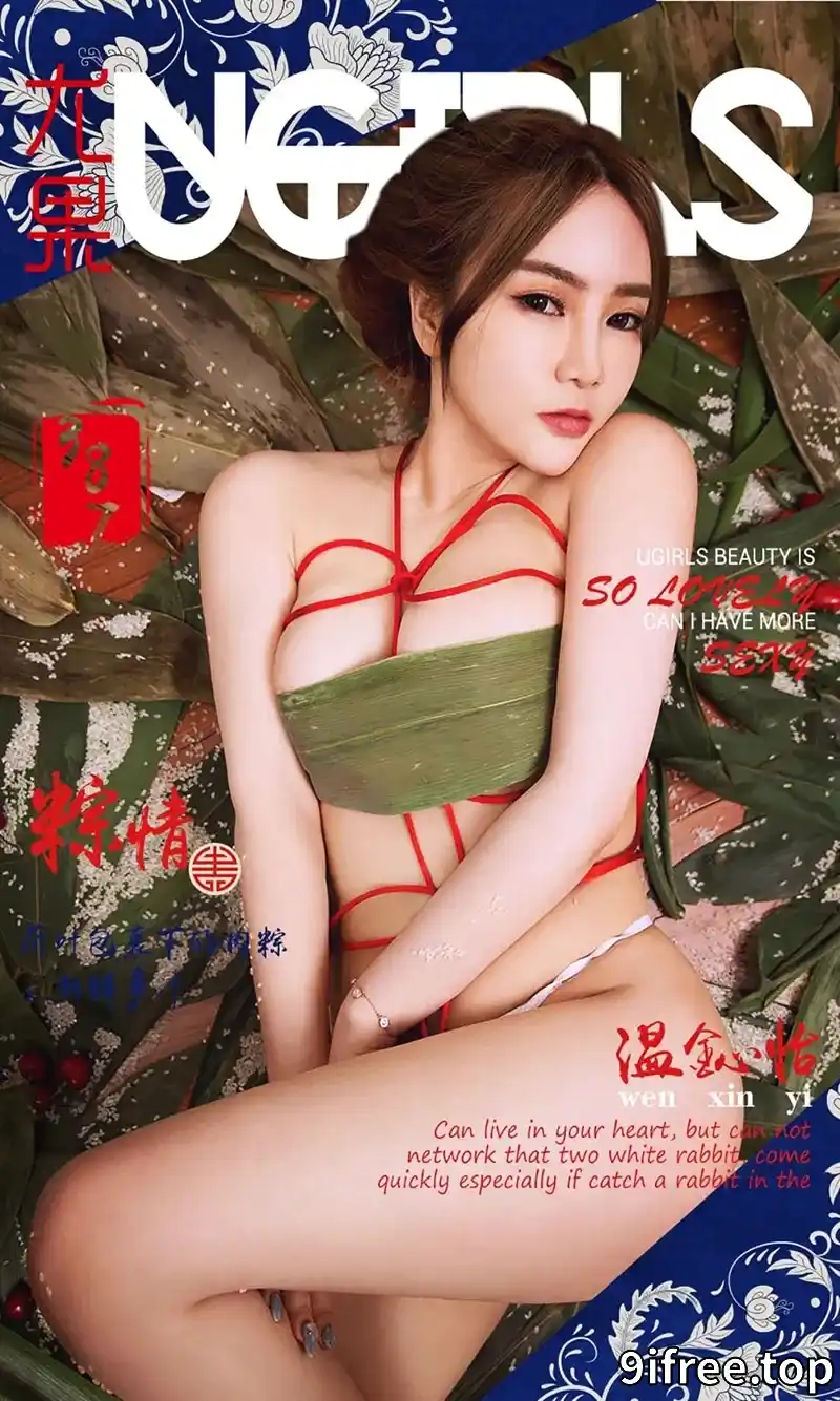 [Ugirls爱尤物] 2016.06.09 NO.387 温鈊怡 粽情II [40P-41.6MB]-就爱免费