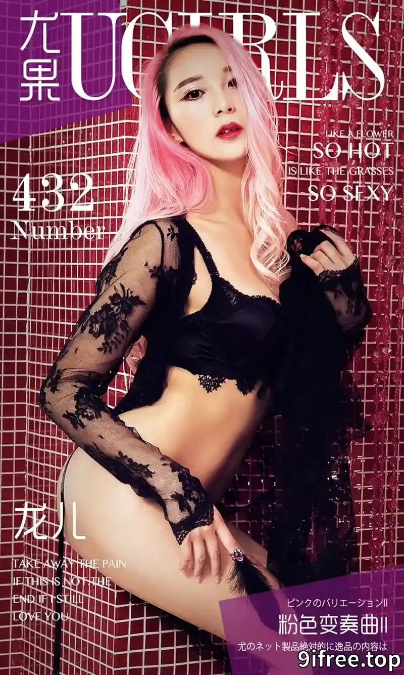 [Ugirls爱尤物] 2016.07.24 NO.432 龙儿 粉色变奏曲 II [40P-50.2MB]-就爱免费