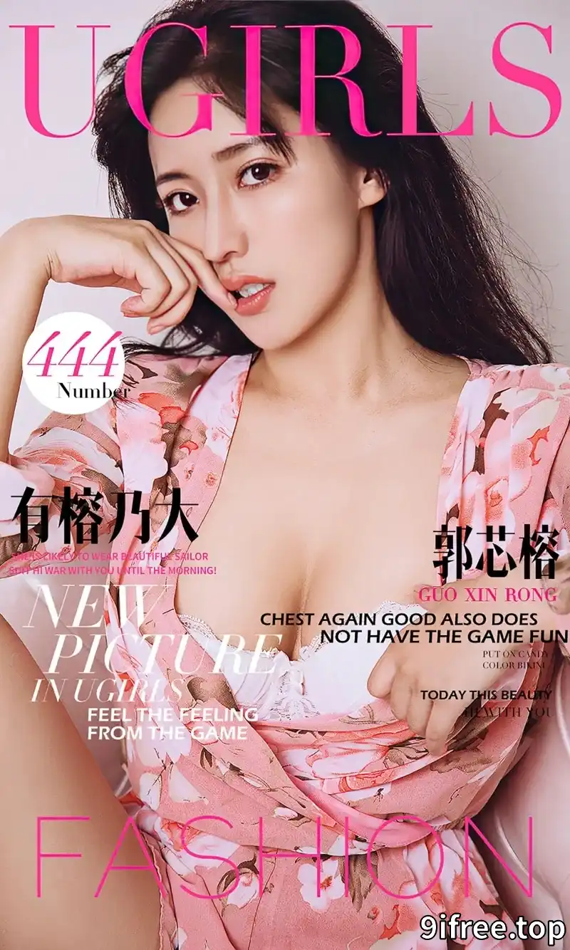 [Ugirls爱尤物] 2016.08.05 NO.444 郭芯榕 有榕乃大 [39P-32.1MB]-就爱免费