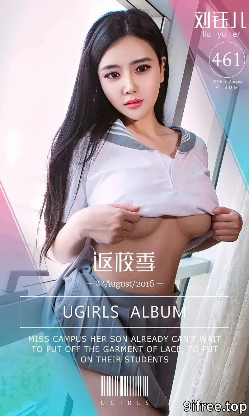 [Ugirls爱尤物] 2016.08.22 NO.461 刘钰儿 返学季 [40P-32.3MB] - 就爱免费-就爱免费
