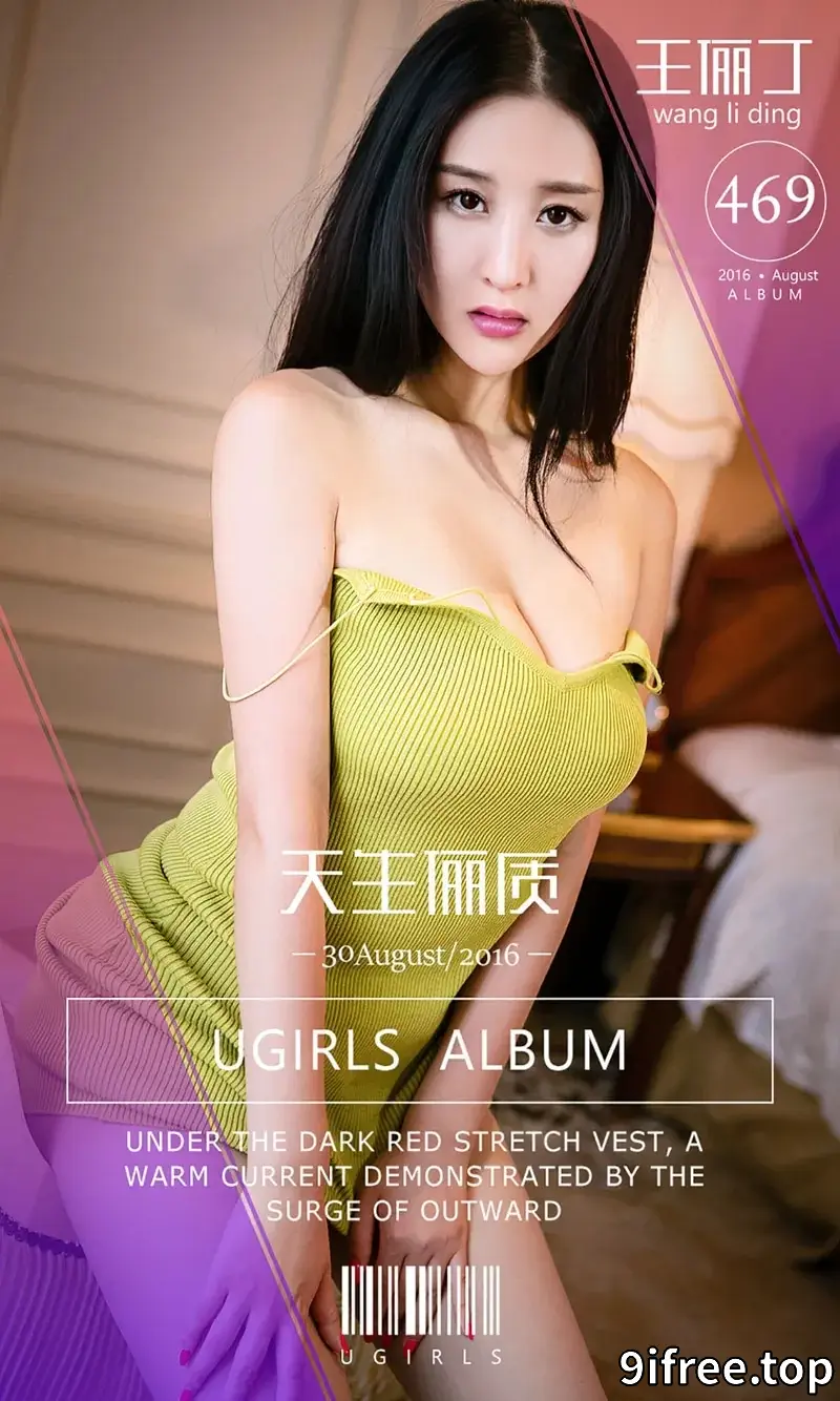 [Ugirls爱尤物] 2016.08.30 NO.469 王俪丁 天生俪质 [40P-34.0MB] - 就爱免费-就爱免费