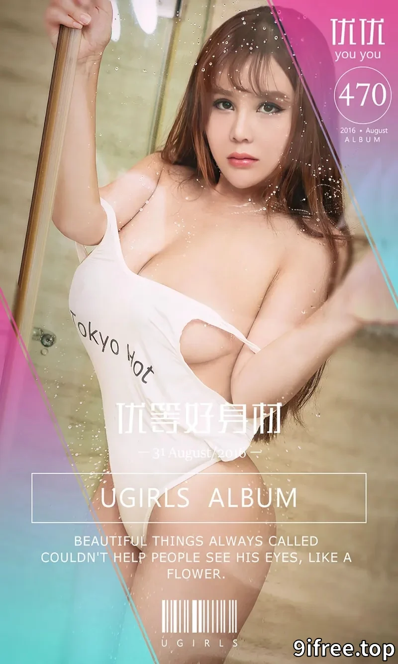 [Ugirls爱尤物] 2016.08.31 NO.470 优优 优等好身材 [40P-27.9MB] - 就爱免费-就爱免费