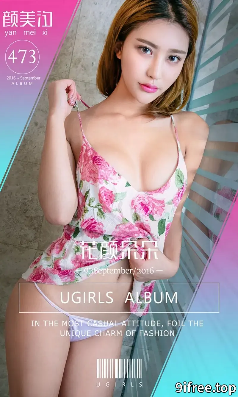 [Ugirls爱尤物] 2016.09.03 NO.473 颜美汐 花颜朵朵 [40P-36.4MB]-就爱免费