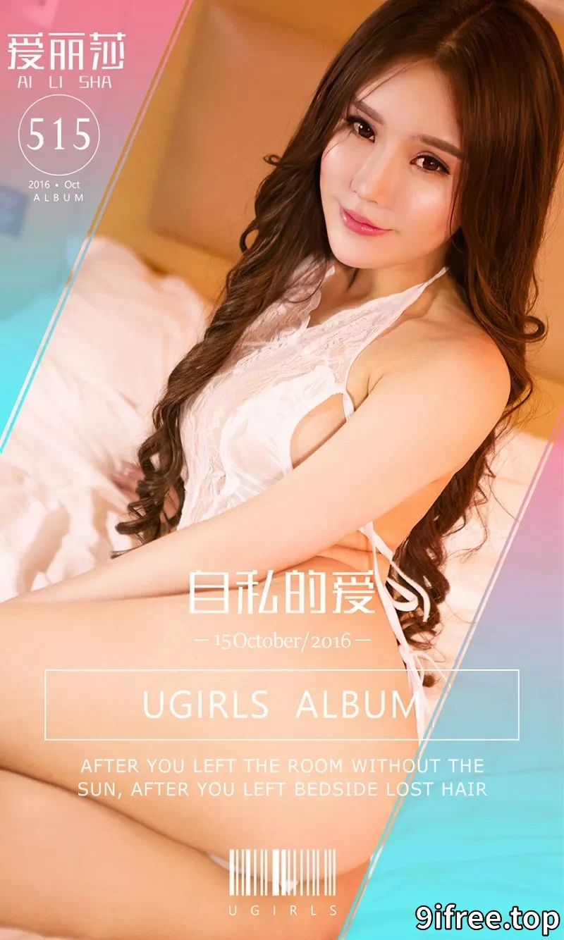 [Ugirls爱尤物] NO.515 嫩模爱丽莎蕾丝内衣秀美乳+居家捆绑艺完美诱惑写真-就爱免费