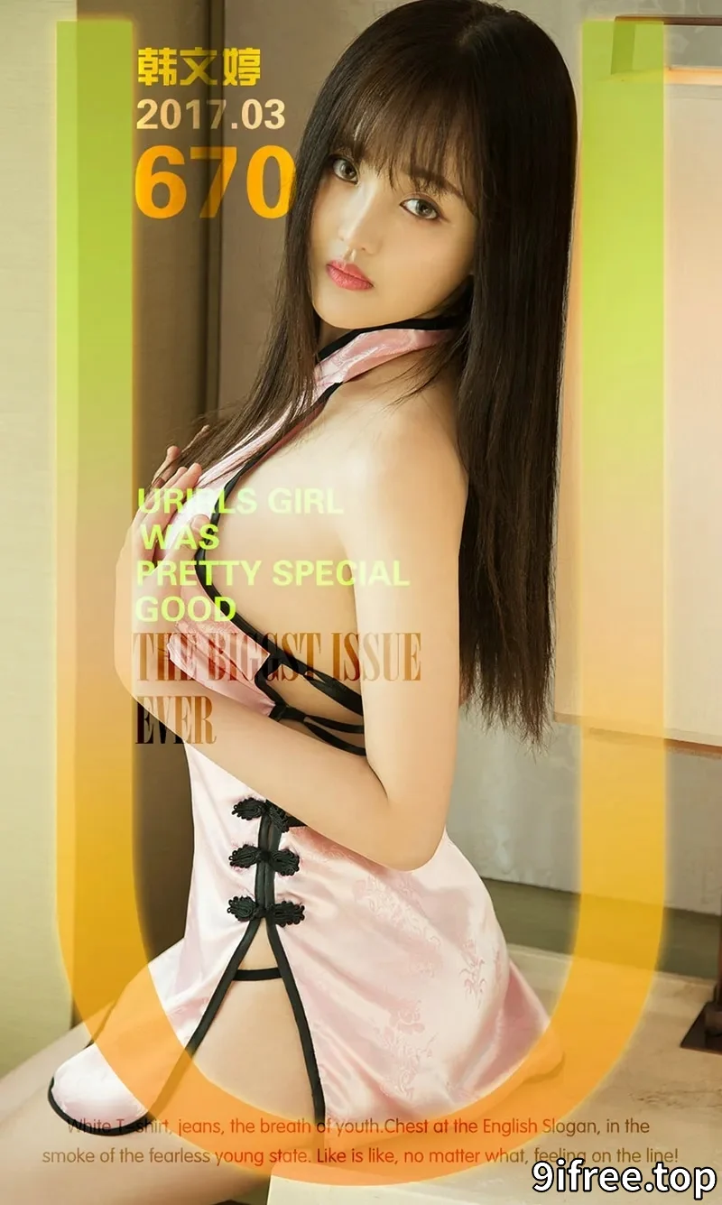 [Ugirls爱尤物] NO.670 嫩模韩文婷居家粉红短旗袍秀完美身材清爽迷人诱惑写真-就爱免费