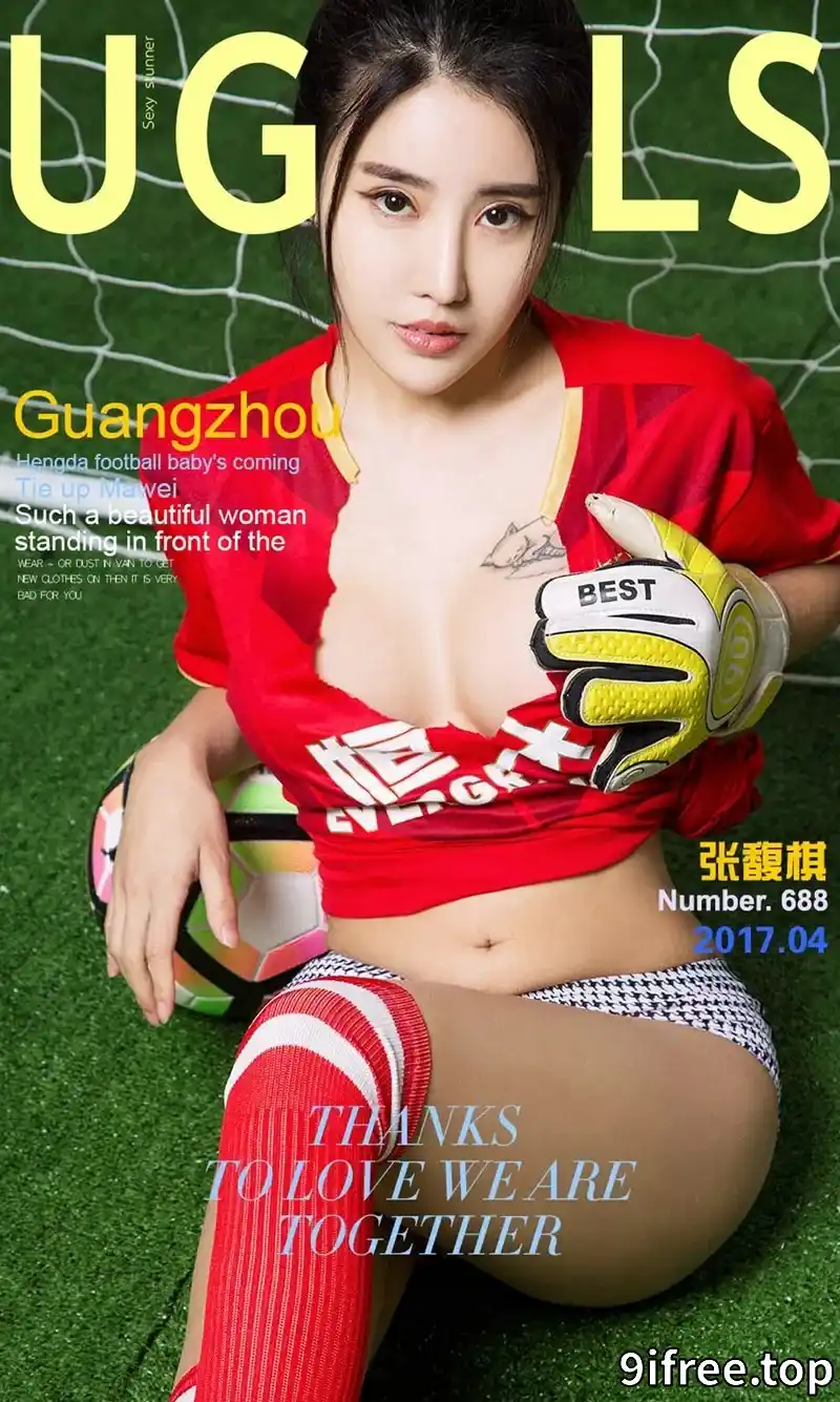 [Ugirls爱尤物] NO.688 嫩模张馥棋性感足球宝贝全裸上身手档豪乳撩人诱惑写真-就爱免费