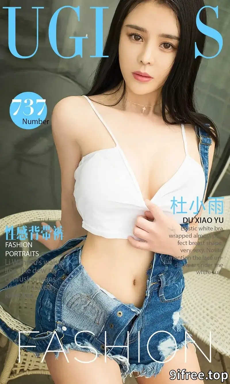 [Ugirls爱尤物] NO.737 嫩模杜小雨性感背带牛仔裤真空秀美乳撩人诱惑写真 - 就爱免费-就爱免费