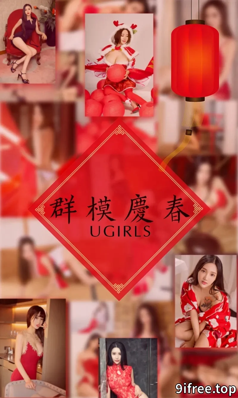 [Ugirls爱尤物] NO.1005 大年初三阿依努尔瓦娅等10大嫩模庆春特辑喜庆红写真-就爱免费