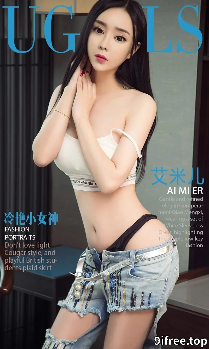 [Ugirls爱尤物] NO.1028 冷艳小女神艾米儿居家私房内衣系列秀完美曲线性感写真-就爱免费